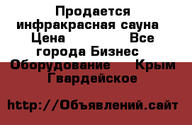 Продается инфракрасная сауна › Цена ­ 120 000 - Все города Бизнес » Оборудование   . Крым,Гвардейское